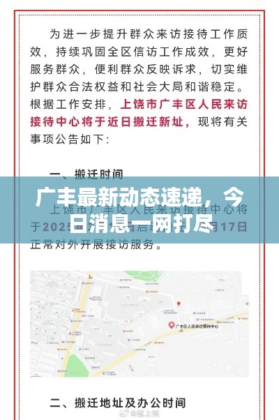 廣豐最新動(dòng)態(tài)速遞，今日消息一網(wǎng)打盡