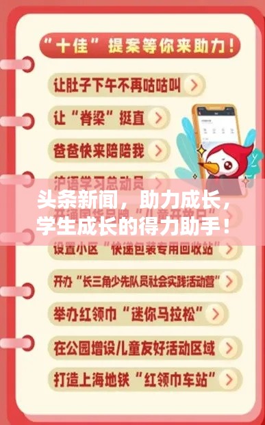 頭條新聞，助力成長，學生成長的得力助手！