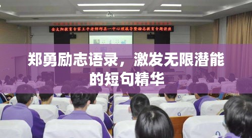 鄭勇勵志語錄，激發(fā)無限潛能的短句精華