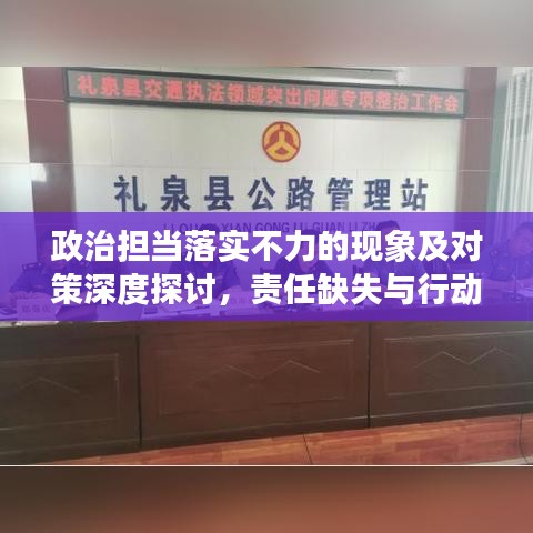 政治擔當落實不力的現(xiàn)象及對策深度探討，責任缺失與行動路徑優(yōu)化