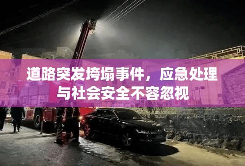 道路突發(fā)垮塌事件，應(yīng)急處理與社會安全不容忽視