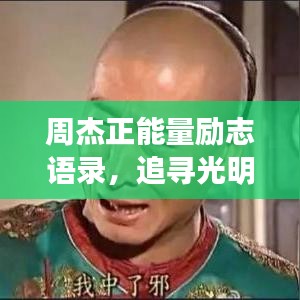 周杰正能量勵志語錄，追尋光明，激發(fā)無限力量！