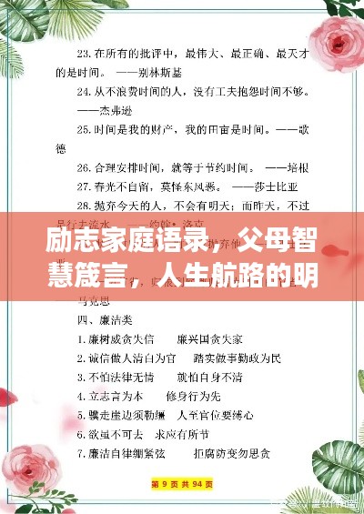 勵(lì)志家庭語錄，父母智慧箴言，人生航路的明燈