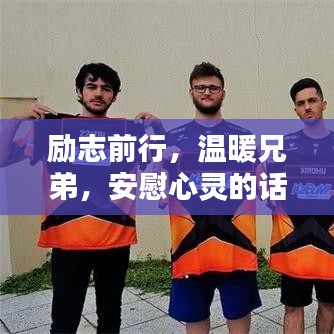 勵(lì)志前行，溫暖兄弟，安慰心靈的話語(yǔ)