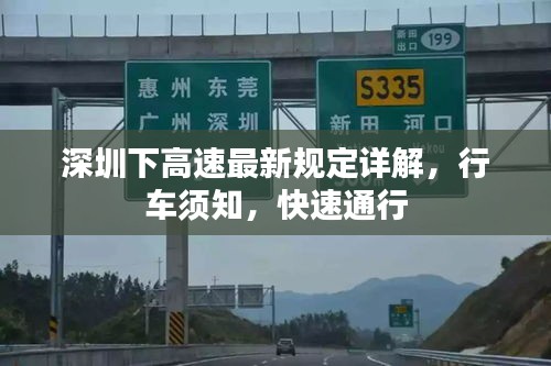 深圳下高速最新規(guī)定詳解，行車須知，快速通行