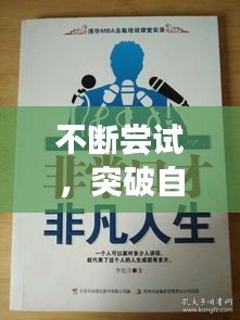 不斷嘗試，突破自我，成就非凡人生！