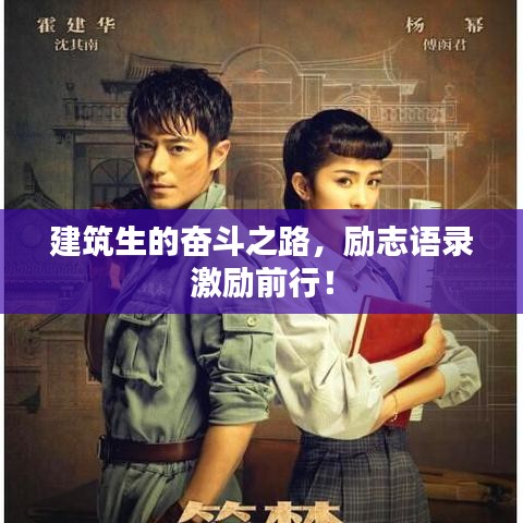 建筑生的奮斗之路，勵志語錄激勵前行！