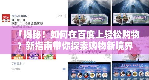「揭秘！如何在百度上輕松購物？新指南帶你探索購物新境界！」