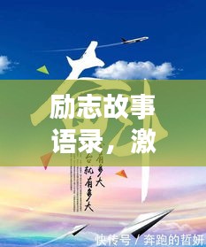 勵志故事語錄，激發(fā)潛能，成就非凡人生