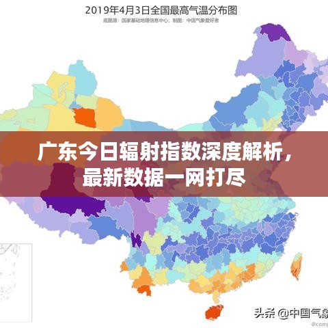 廣東今日輻射指數(shù)深度解析，最新數(shù)據(jù)一網(wǎng)打盡