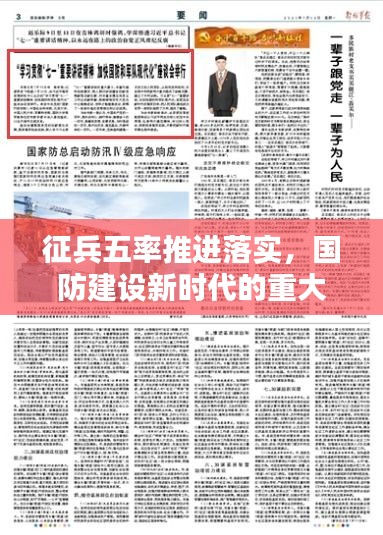 征兵五率推進(jìn)落實(shí)，國(guó)防建設(shè)新時(shí)代的重大舉措