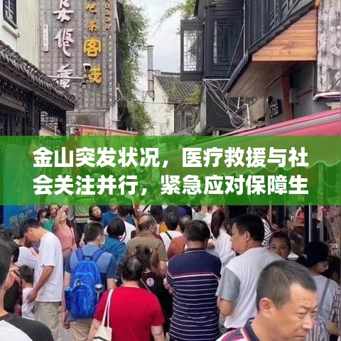 金山突發(fā)狀況，醫(yī)療救援與社會關注并行，緊急應對保障生命安全