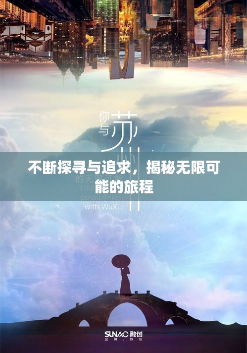不斷探尋與追求，揭秘無限可能的旅程