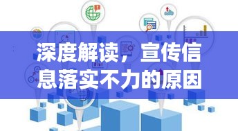 深度解讀，宣傳信息落實不力的原因與應(yīng)對策略