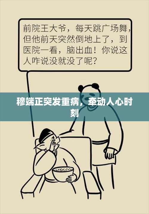 穆端正突發(fā)重病，牽動人心時刻