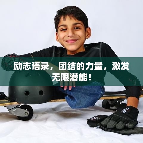 勵志語錄，團結(jié)的力量，激發(fā)無限潛能！