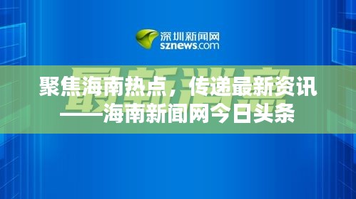 聚焦海南熱點，傳遞最新資訊——海南新聞網(wǎng)今日頭條