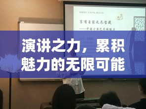 演講之力，累積魅力的無限可能