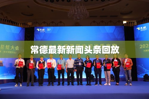 常德最新新聞頭條回放