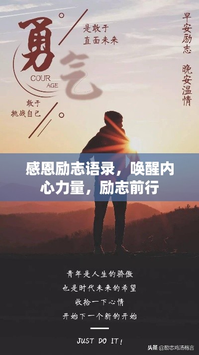 感恩勵志語錄，喚醒內(nèi)心力量，勵志前行