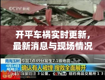 開平車禍實時更新，最新消息與現(xiàn)場情況揭秘