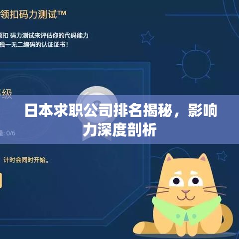 日本求職公司排名揭秘，影響力深度剖析