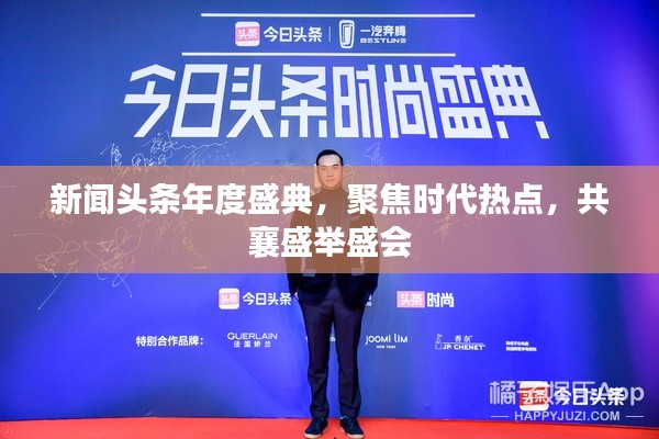 新聞頭條年度盛典，聚焦時代熱點，共襄盛舉盛會