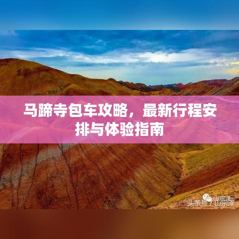 馬蹄寺包車攻略，最新行程安排與體驗指南