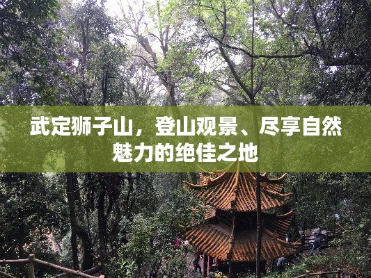 武定獅子山，登山觀景、盡享自然魅力的絕佳之地