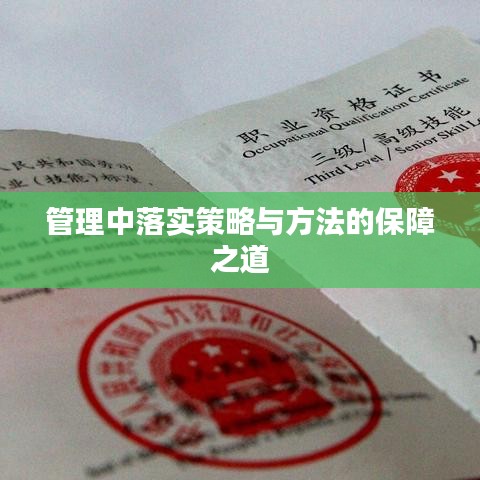 管理中落實策略與方法的保障之道