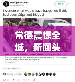 常德震驚全城，新聞?lì)^條搶劫事件揭秘
