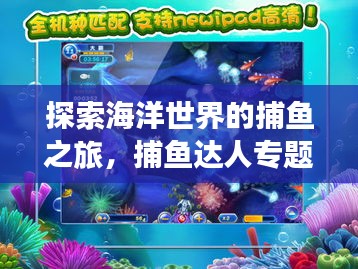 探索海洋世界的捕魚(yú)之旅，捕魚(yú)達(dá)人專題揭秘！