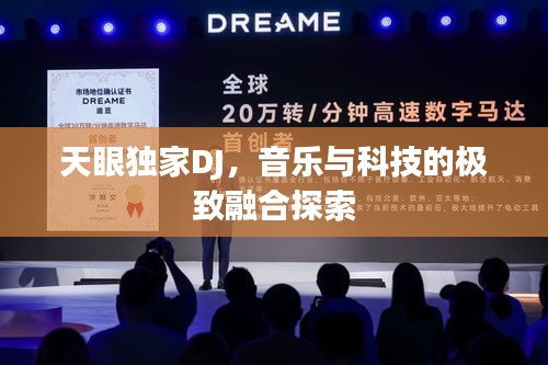 天眼獨(dú)家DJ，音樂(lè)與科技的極致融合探索