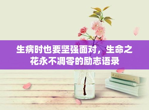 生病時(shí)也要堅(jiān)強(qiáng)面對(duì)，生命之花永不凋零的勵(lì)志語(yǔ)錄