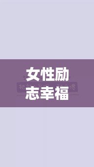 女性勵(lì)志幸福語錄美圖分享，激勵(lì)你追求幸福的正能量語句與美圖集合