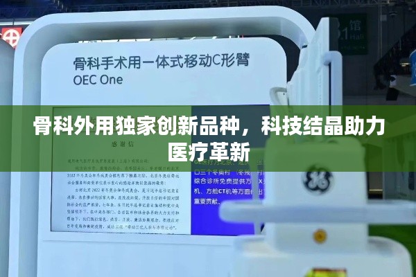 骨科外用獨(dú)家創(chuàng)新品種，科技結(jié)晶助力醫(yī)療革新