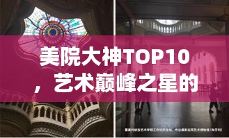 美院大神TOP10，藝術(shù)巔峰之星的璀璨排名