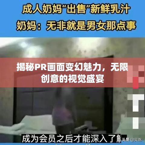 揭秘PR畫面變幻魅力，無限創(chuàng)意的視覺盛宴