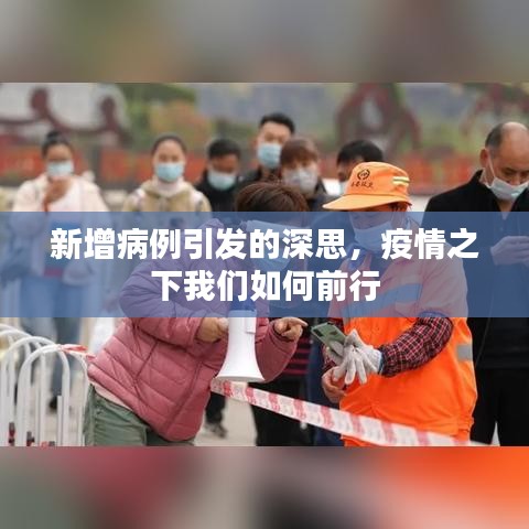 新增病例引發(fā)的深思，疫情之下我們?nèi)绾吻靶? class=