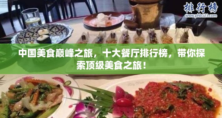 中國美食巔峰之旅，十大餐廳排行榜，帶你探索頂級美食之旅！