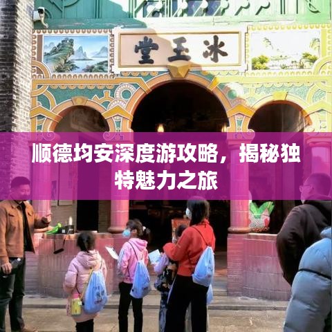 順德均安深度游攻略，揭秘獨特魅力之旅
