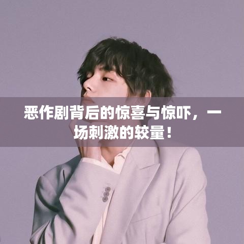 惡作劇背后的驚喜與驚嚇，一場刺激的較量！