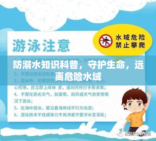 防溺水知識(shí)科普，守護(hù)生命，遠(yuǎn)離危險(xiǎn)水域