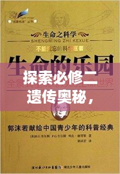 探索必修二遺傳奧秘，揭秘生命之源的神奇力量