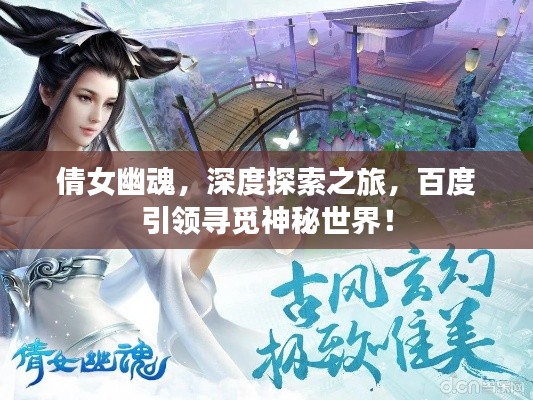 倩女幽魂，深度探索之旅，百度引領(lǐng)尋覓神秘世界！