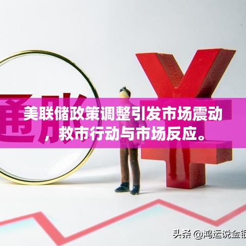 美聯(lián)儲(chǔ)政策調(diào)整引發(fā)市場(chǎng)震動(dòng)，救市行動(dòng)與市場(chǎng)反應(yīng)。