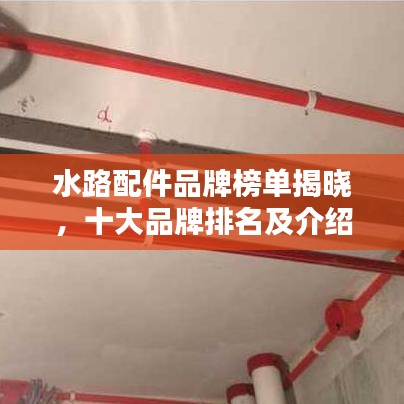 水路配件品牌榜單揭曉，十大品牌排名及介紹