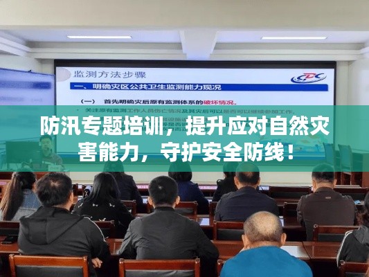 防汛專題培訓(xùn)，提升應(yīng)對(duì)自然災(zāi)害能力，守護(hù)安全防線！