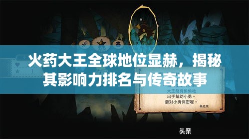 火藥大王全球地位顯赫，揭秘其影響力排名與傳奇故事