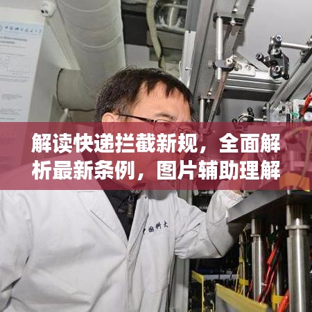 解讀快遞攔截新規(guī)，全面解析最新條例，圖片輔助理解